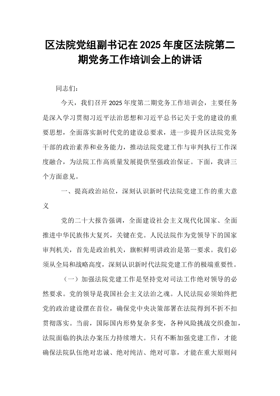 区法院党组副书记在2025年度区法院第二期党务工作培训会上的讲话.docx_第1页