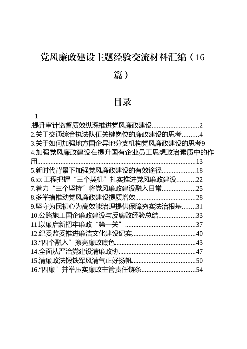 【16篇】党风廉政建设主题经验交流材料汇编.docx_第1页