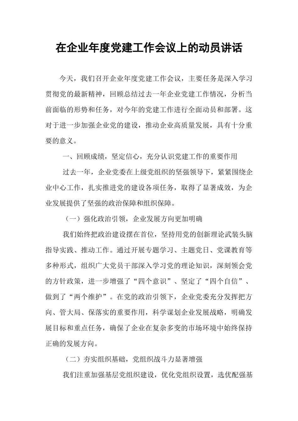 在企业年度党建工作会议上的动员讲话.docx_第1页