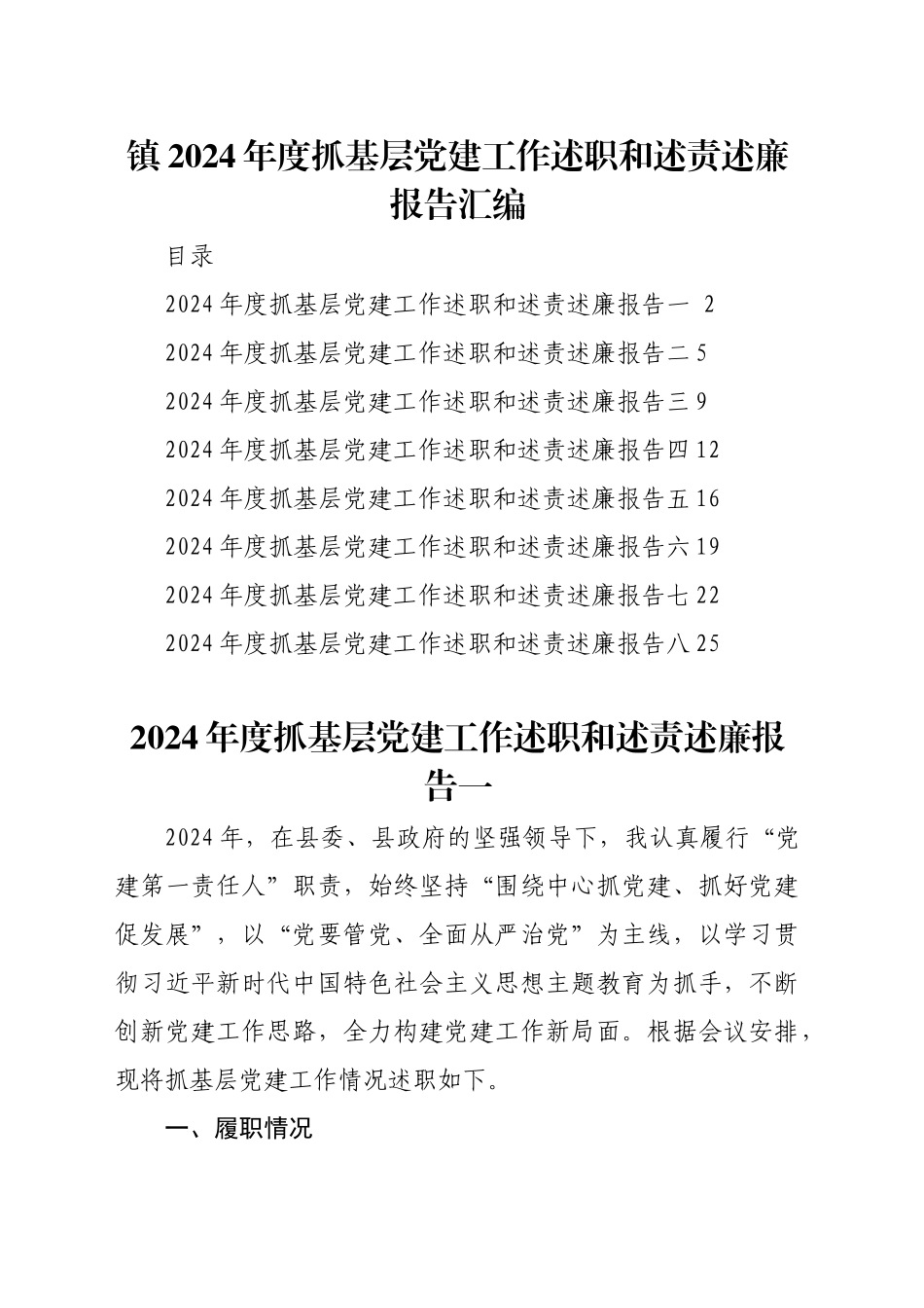 【08篇】镇2024年度抓基层党建工作述职和述责述廉报告汇编.docx_第1页