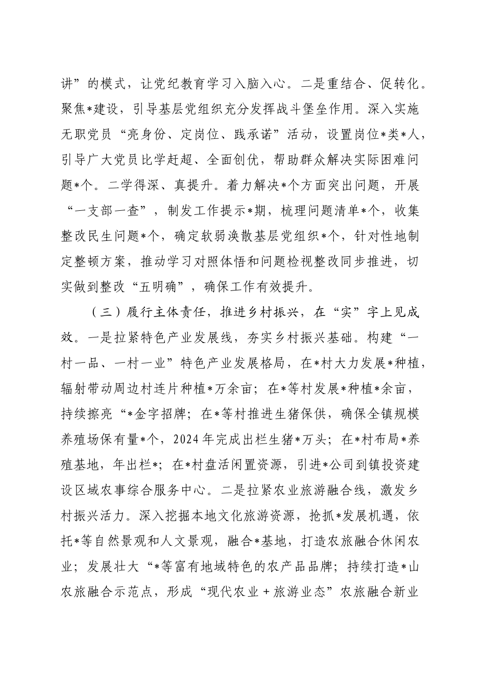 【08篇】镇2024年度抓基层党建工作述职和述责述廉报告汇编.docx_第3页