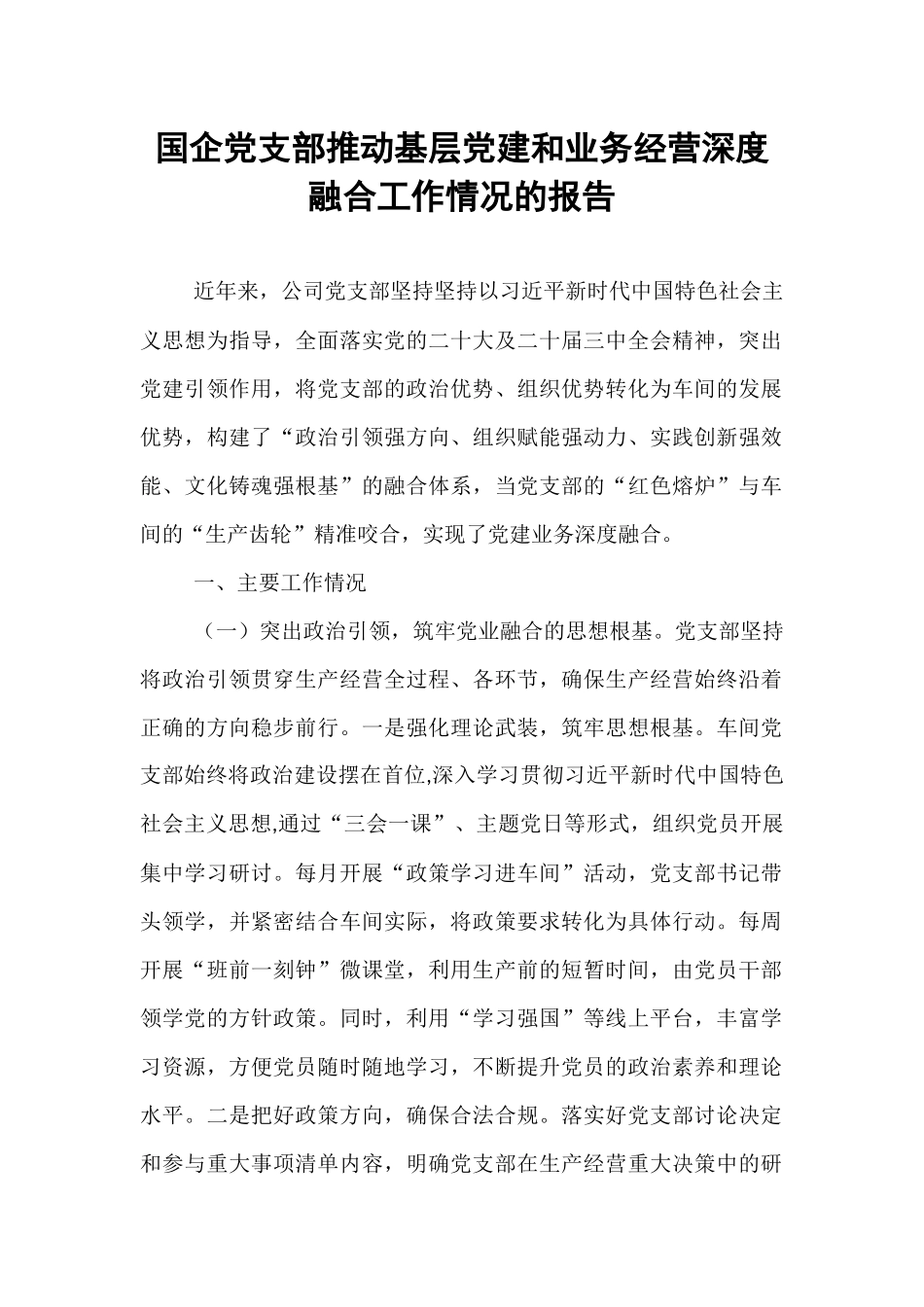 国企党支部推动基层党建和业务经营深度融合工作情况的报告.docx_第1页