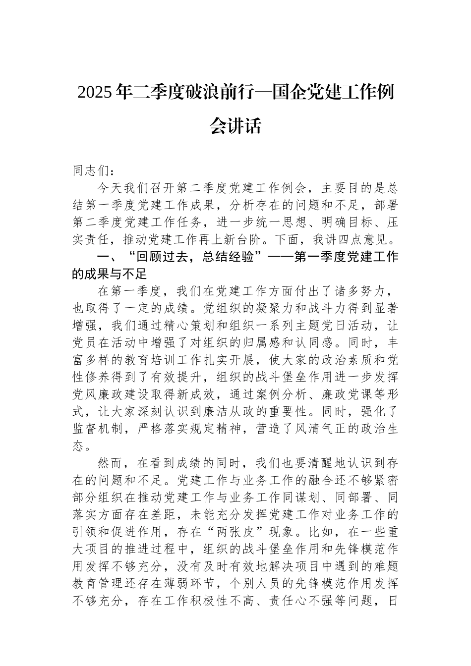 2025年二季度破浪前行—国企党建工作例会讲话.docx_第1页