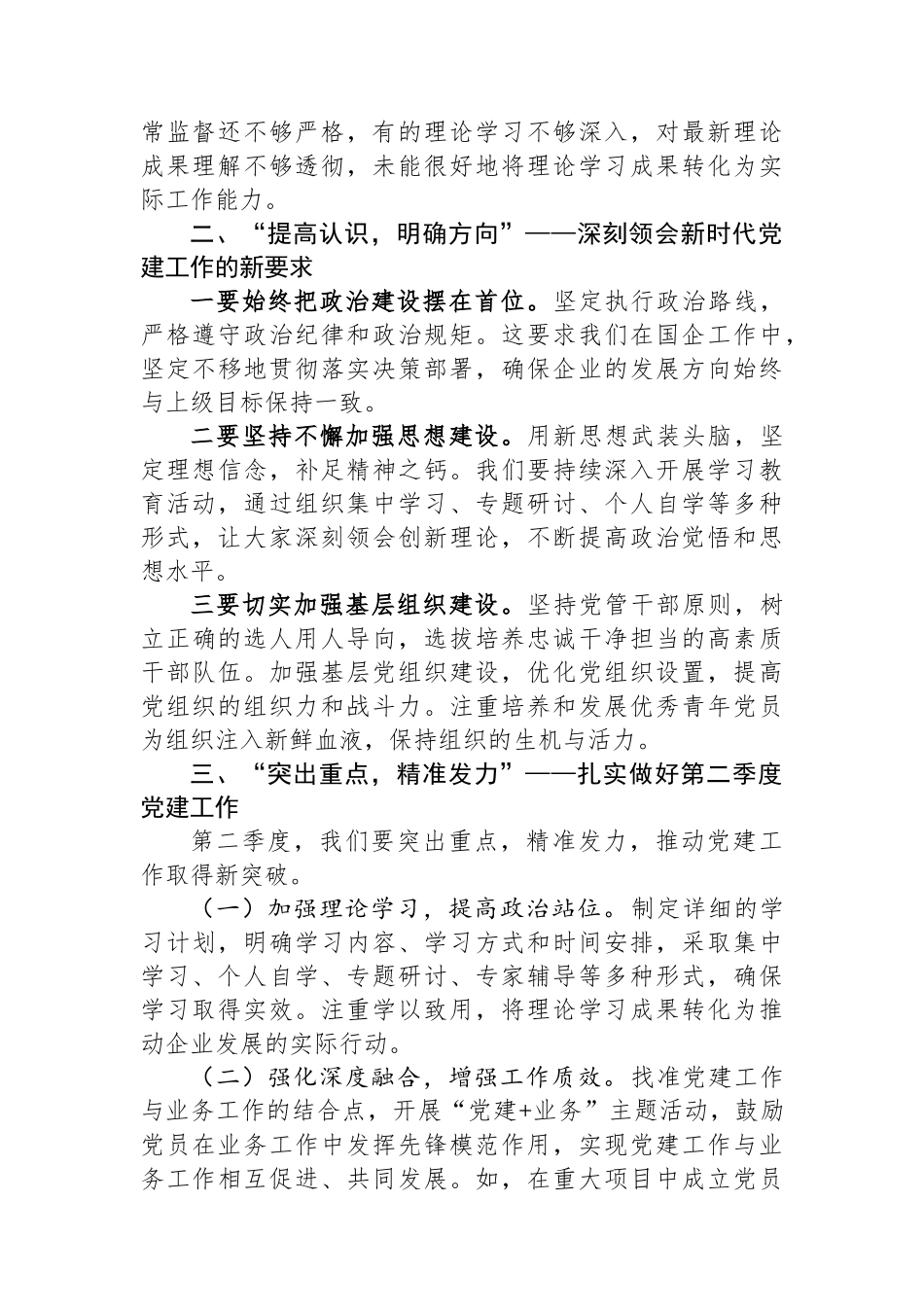 2025年二季度破浪前行—国企党建工作例会讲话.docx_第2页