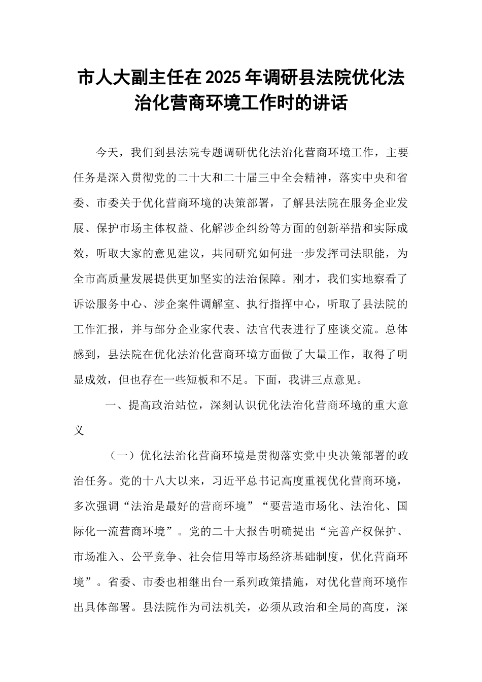 市人大副主任在2025年调研县法院优化法治化营商环境工作时的讲话.docx_第1页