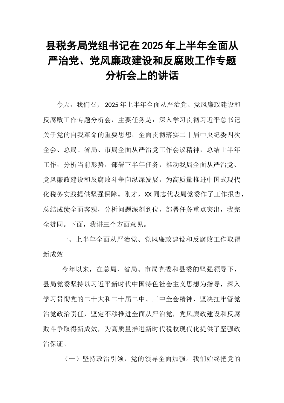 县税务局党组书记在2025年上半年全面从严治党、党风廉政建设和反腐败工作专题分析会上的讲话.docx_第1页