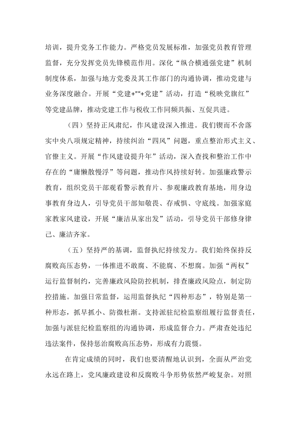 县税务局党组书记在2025年上半年全面从严治党、党风廉政建设和反腐败工作专题分析会上的讲话.docx_第3页