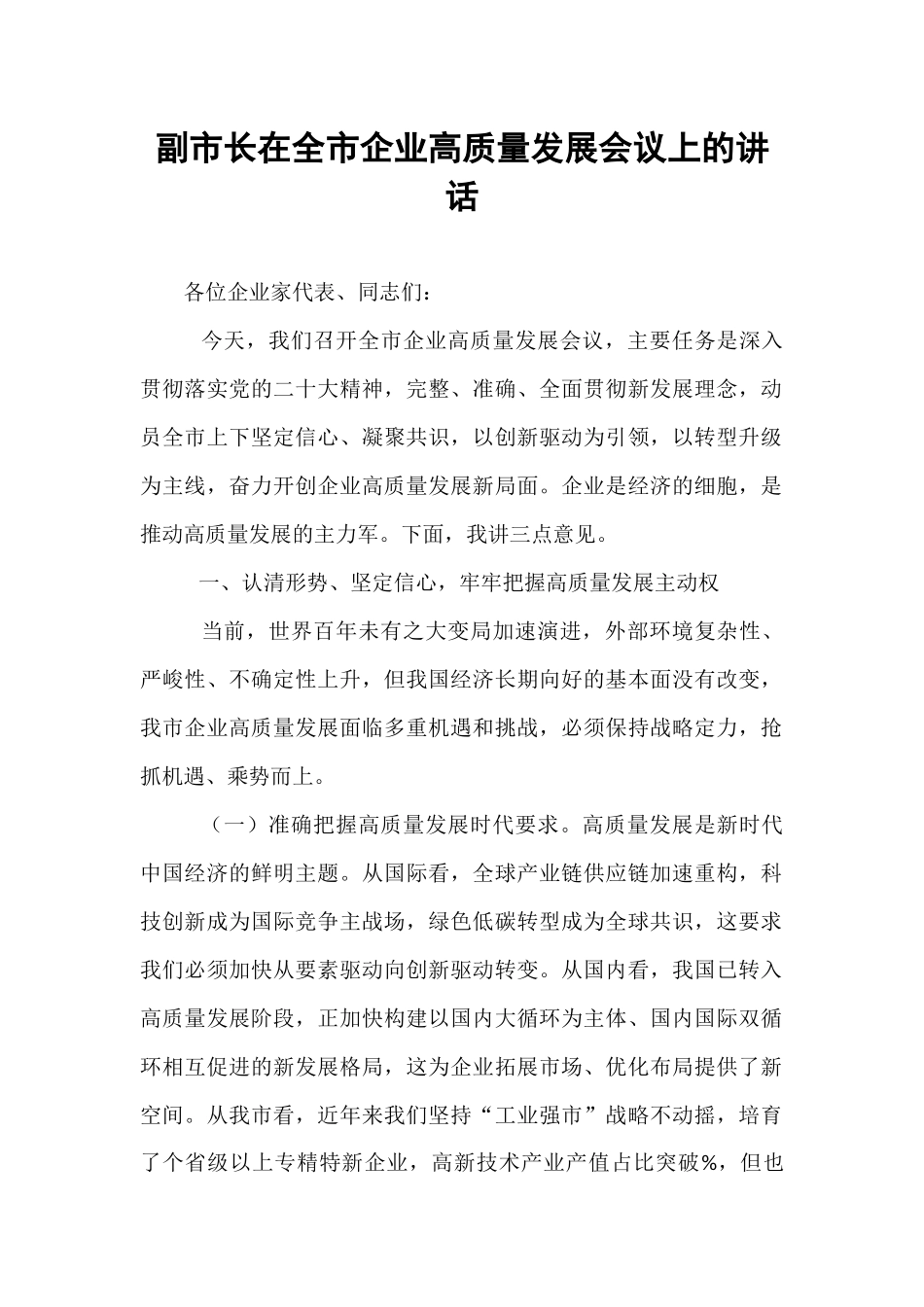 副市长在全市企业高质量发展会议上的讲话.docx_第1页