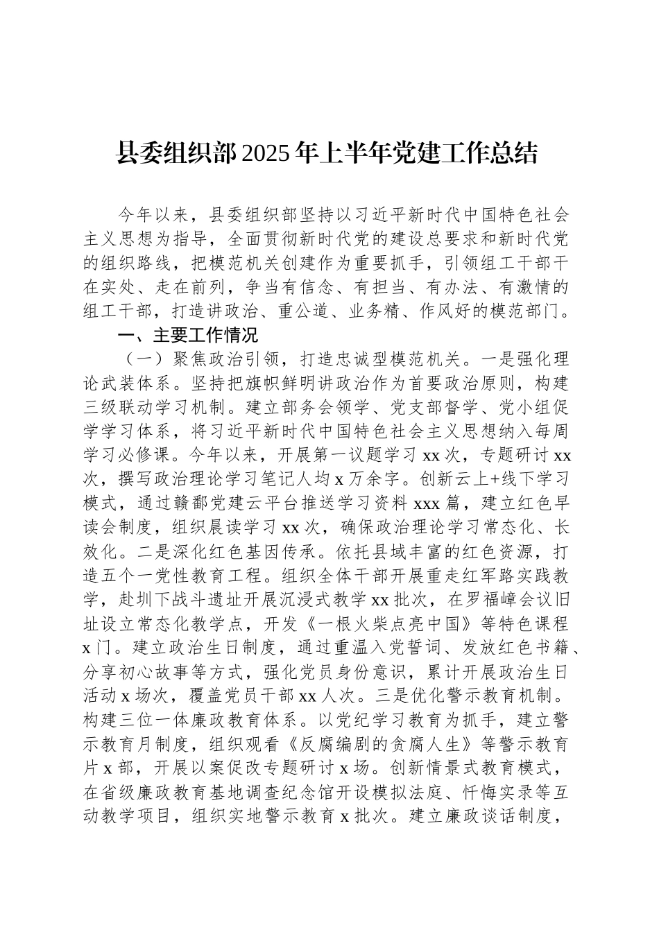 【04篇】2025年上半年党建工作总结汇编.docx_第2页