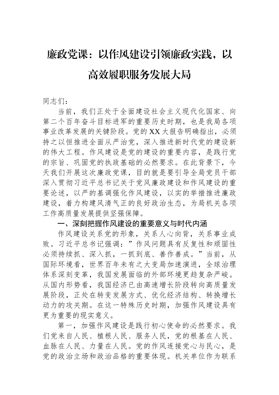 廉政党课：以作风建设引领廉政实践，以高效履职服务发展大局.docx_第1页