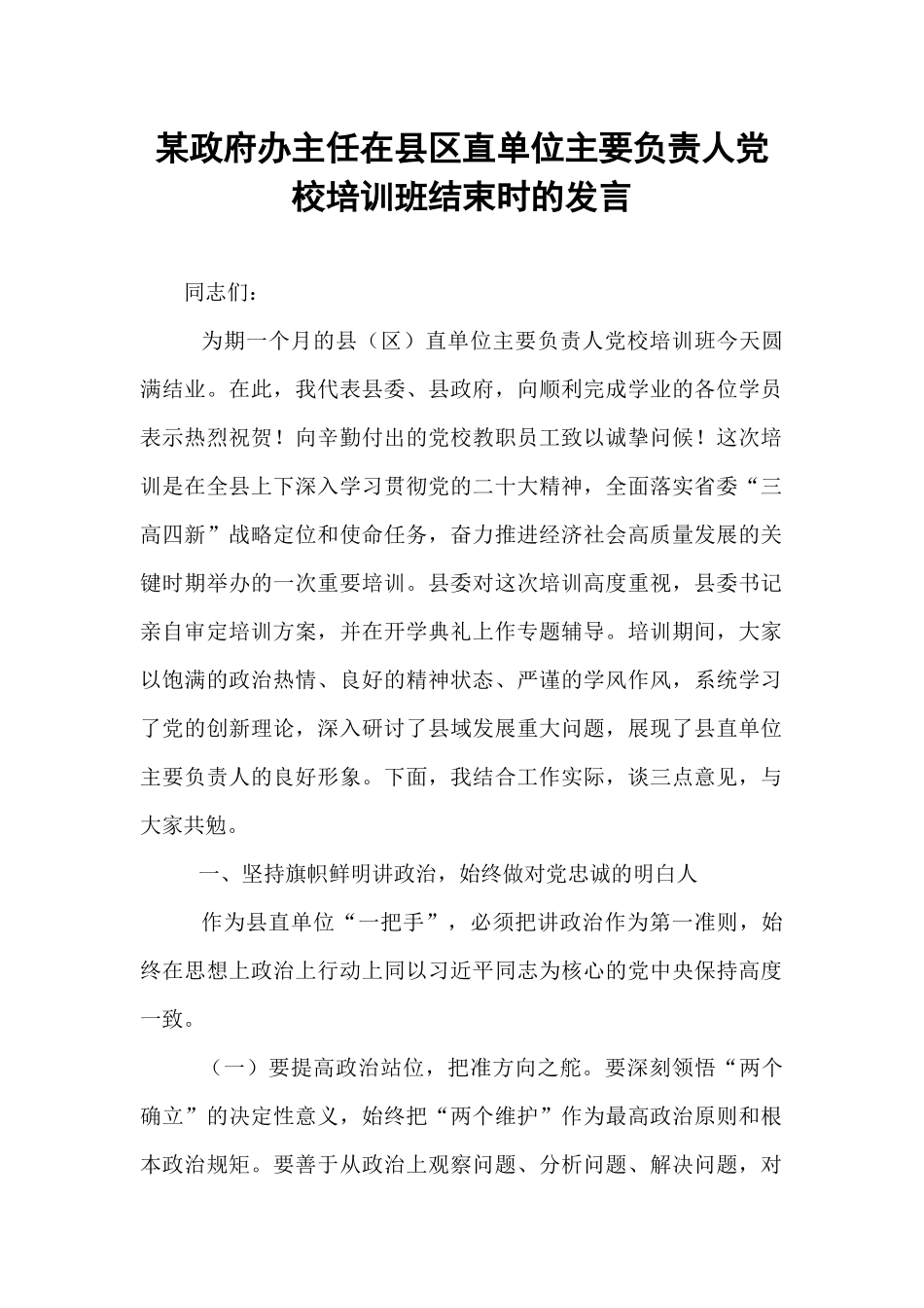 某政府办主任在县区直单位主要负责人党校培训班结束时的发言.docx_第1页