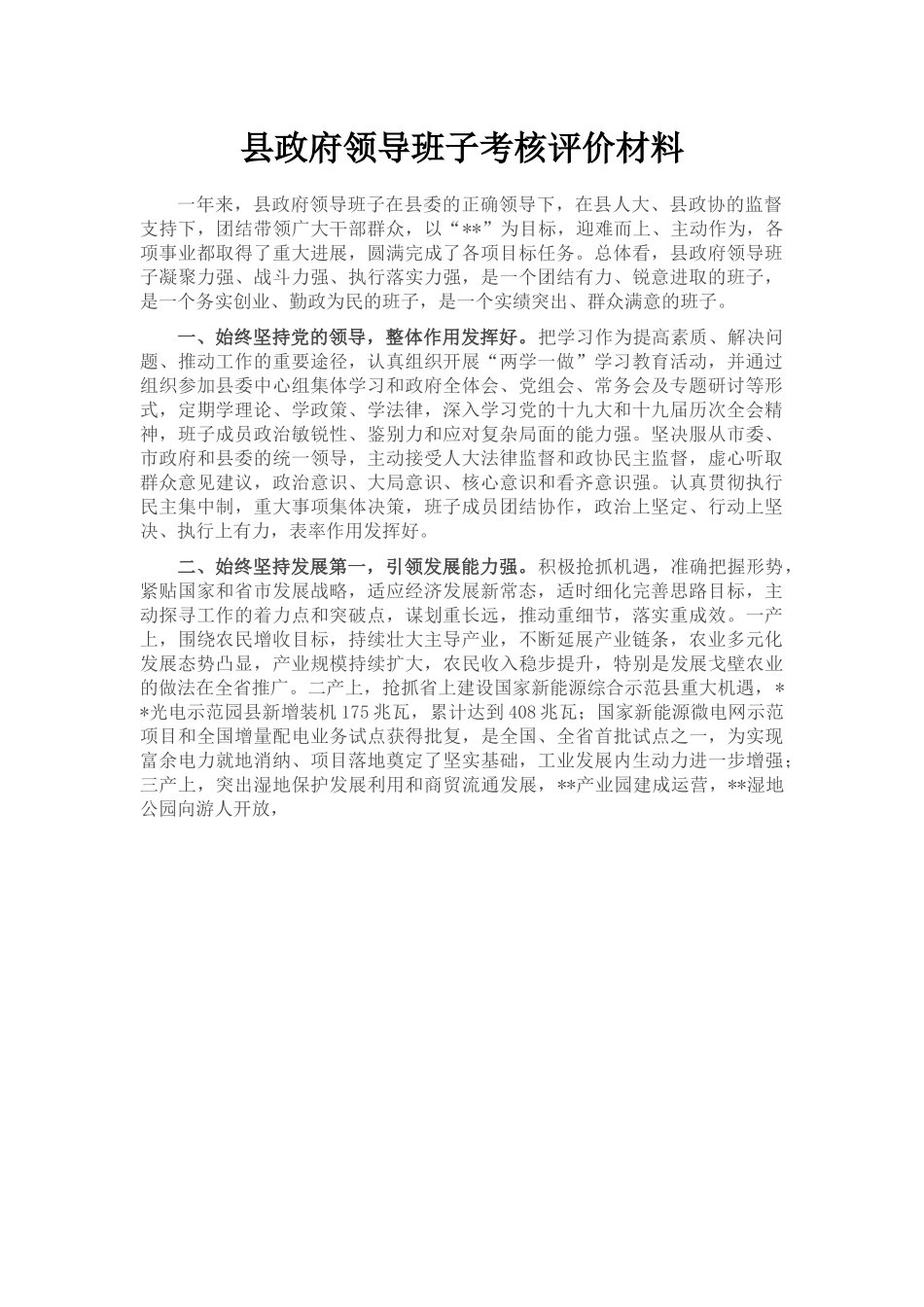 县政府领导班子考核评价材料.docx_第1页