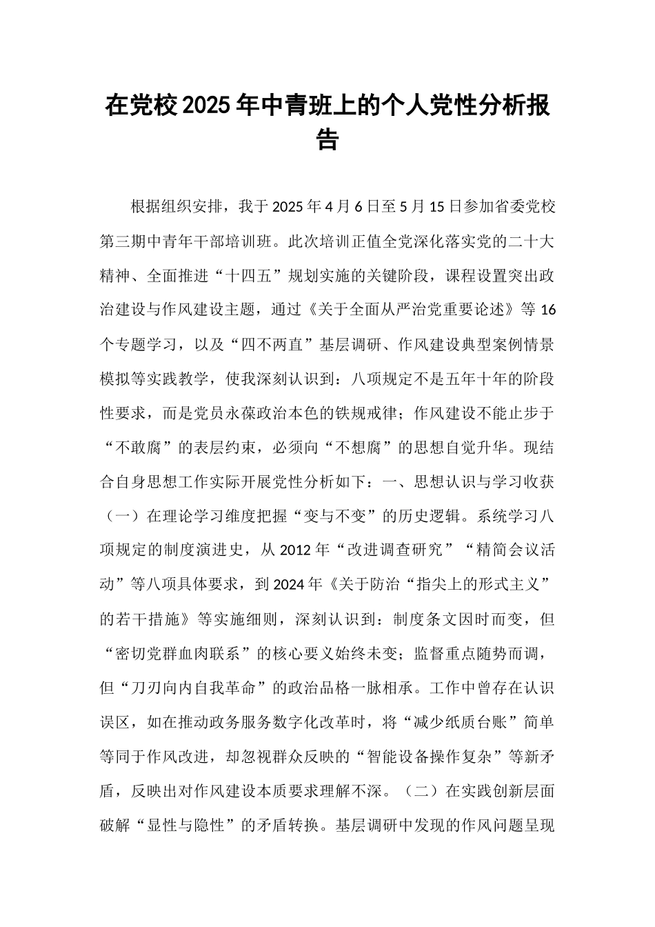 在党校2025年中青班上的个人党性分析报告.docx_第1页