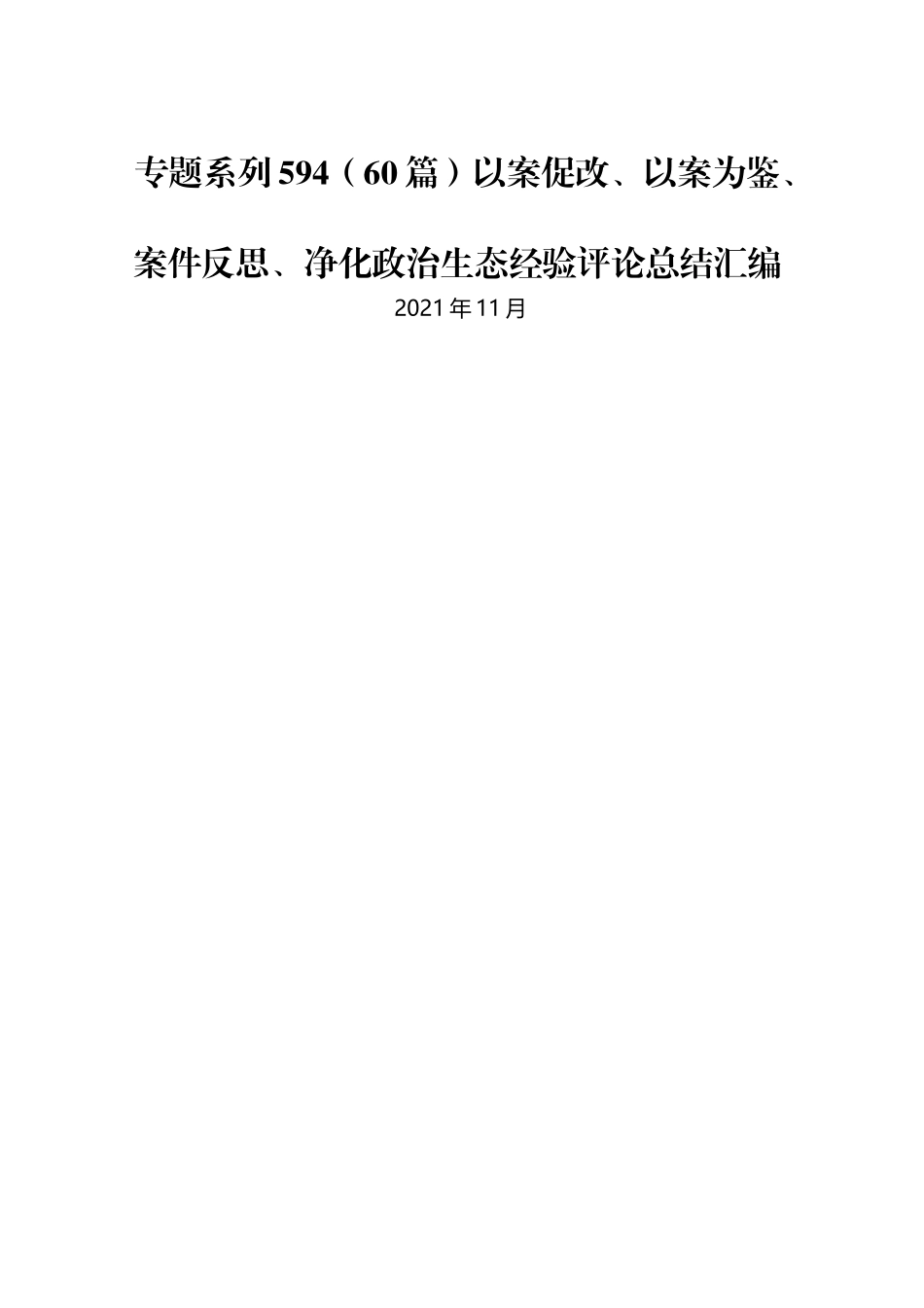 （60篇）以案促改、以案为鉴、案件反思、净化政治生态经验评论总结汇编.docx_第1页
