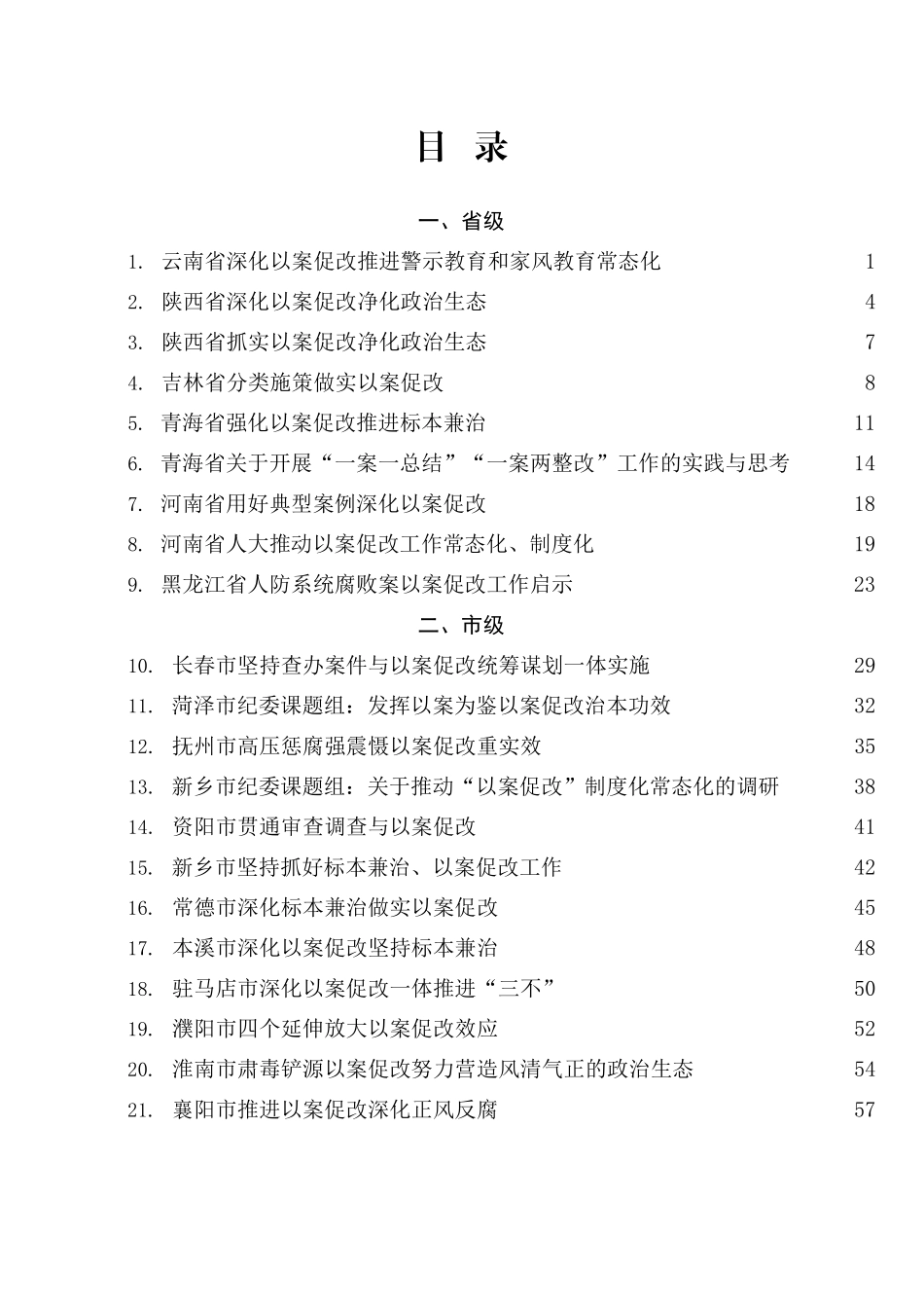 （60篇）以案促改、以案为鉴、案件反思、净化政治生态经验评论总结汇编.docx_第2页