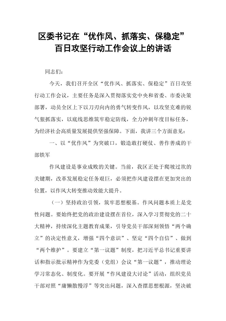 区委书记在“优作风、抓落实、保稳定”百日攻坚行动工作会议上的讲话.docx_第1页
