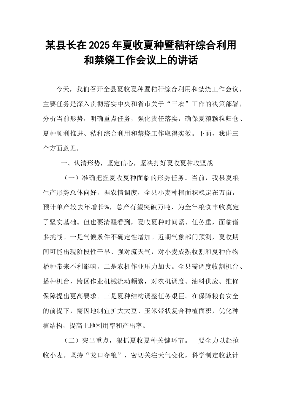 某县长在2025年夏收夏种暨秸秆综合利用和禁烧工作会议上的讲话.docx_第1页