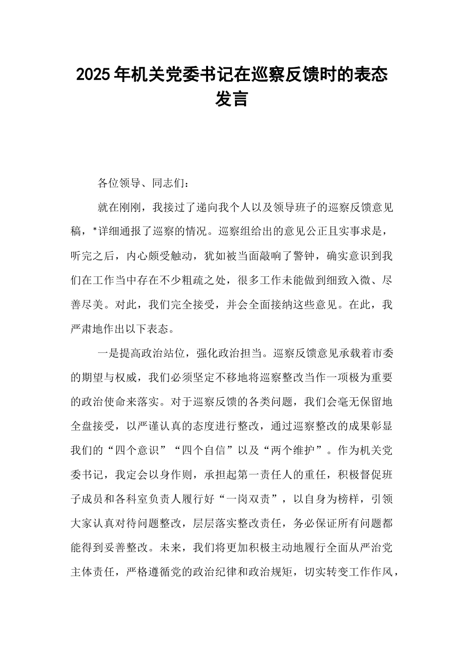 2025年机关党委书记在巡察反馈时的表态发言.docx_第1页