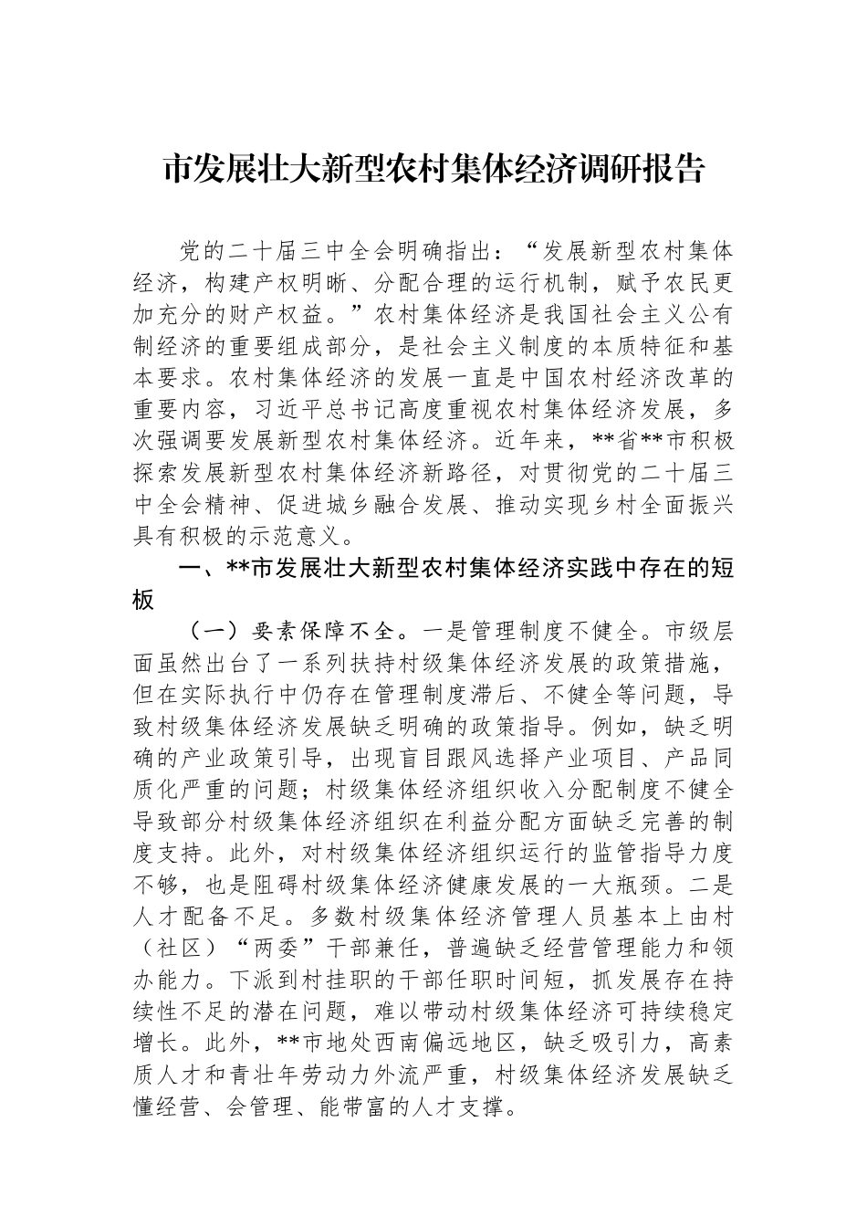 市发展壮大新型农村集体经济调研报告.docx_第1页