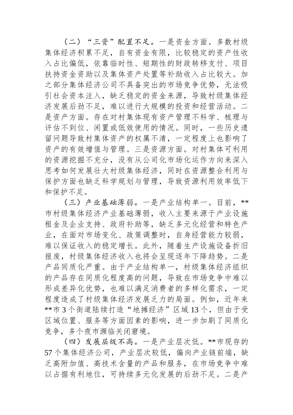 市发展壮大新型农村集体经济调研报告.docx_第2页