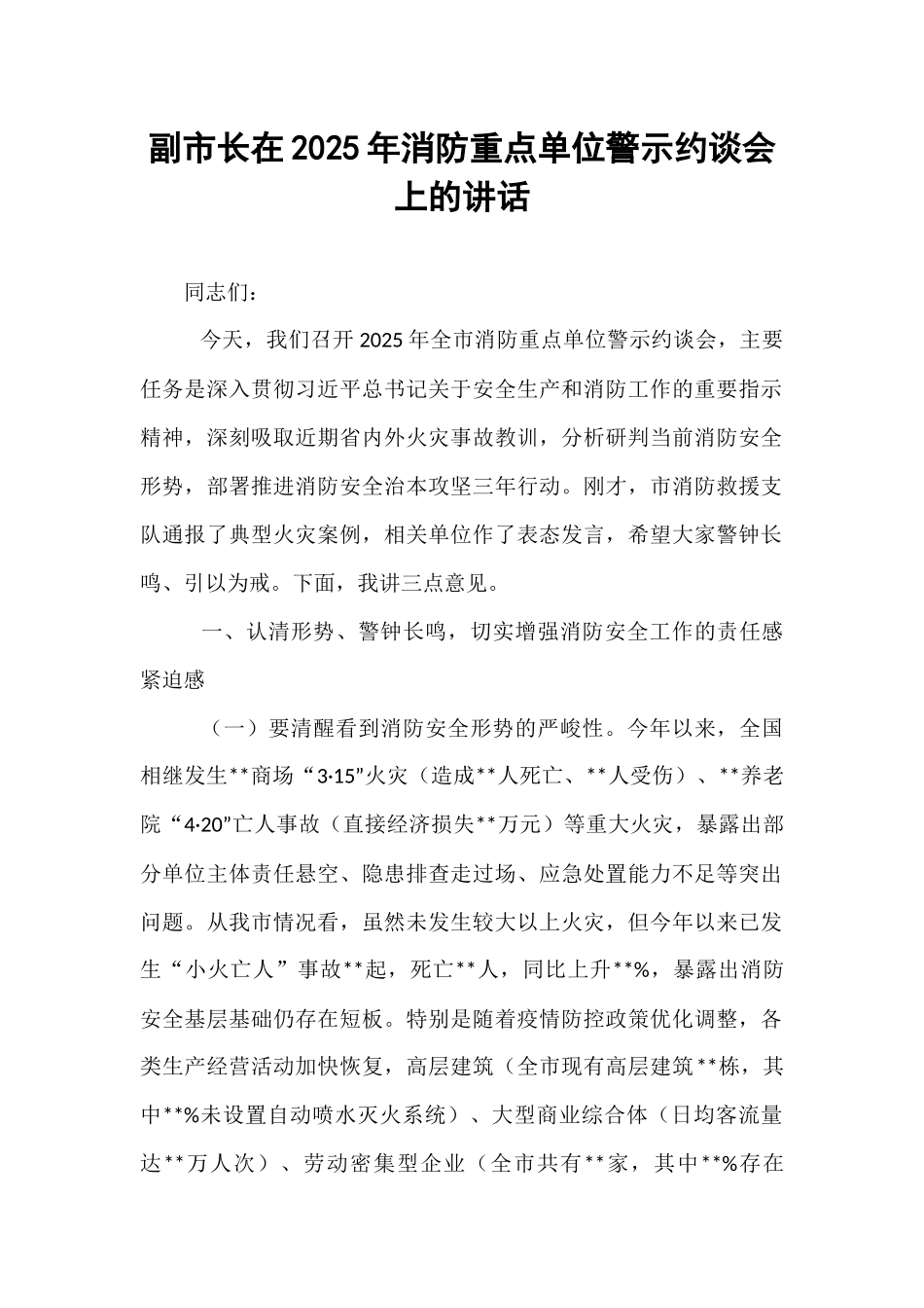 副市长在2025年消防重点单位警示约谈会上的讲话.docx_第1页