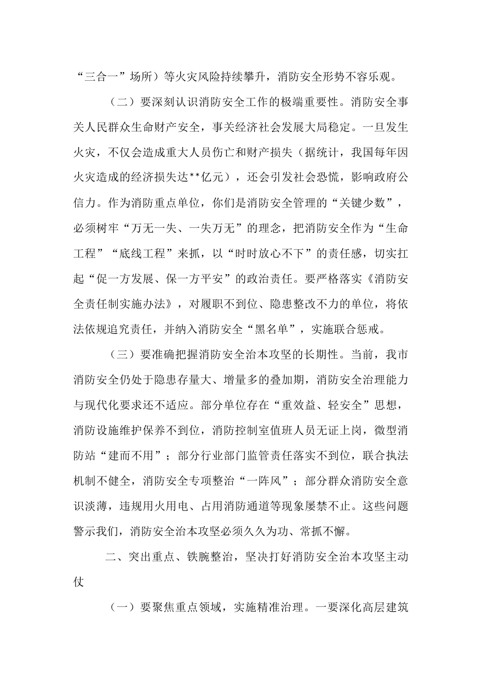 副市长在2025年消防重点单位警示约谈会上的讲话.docx_第2页