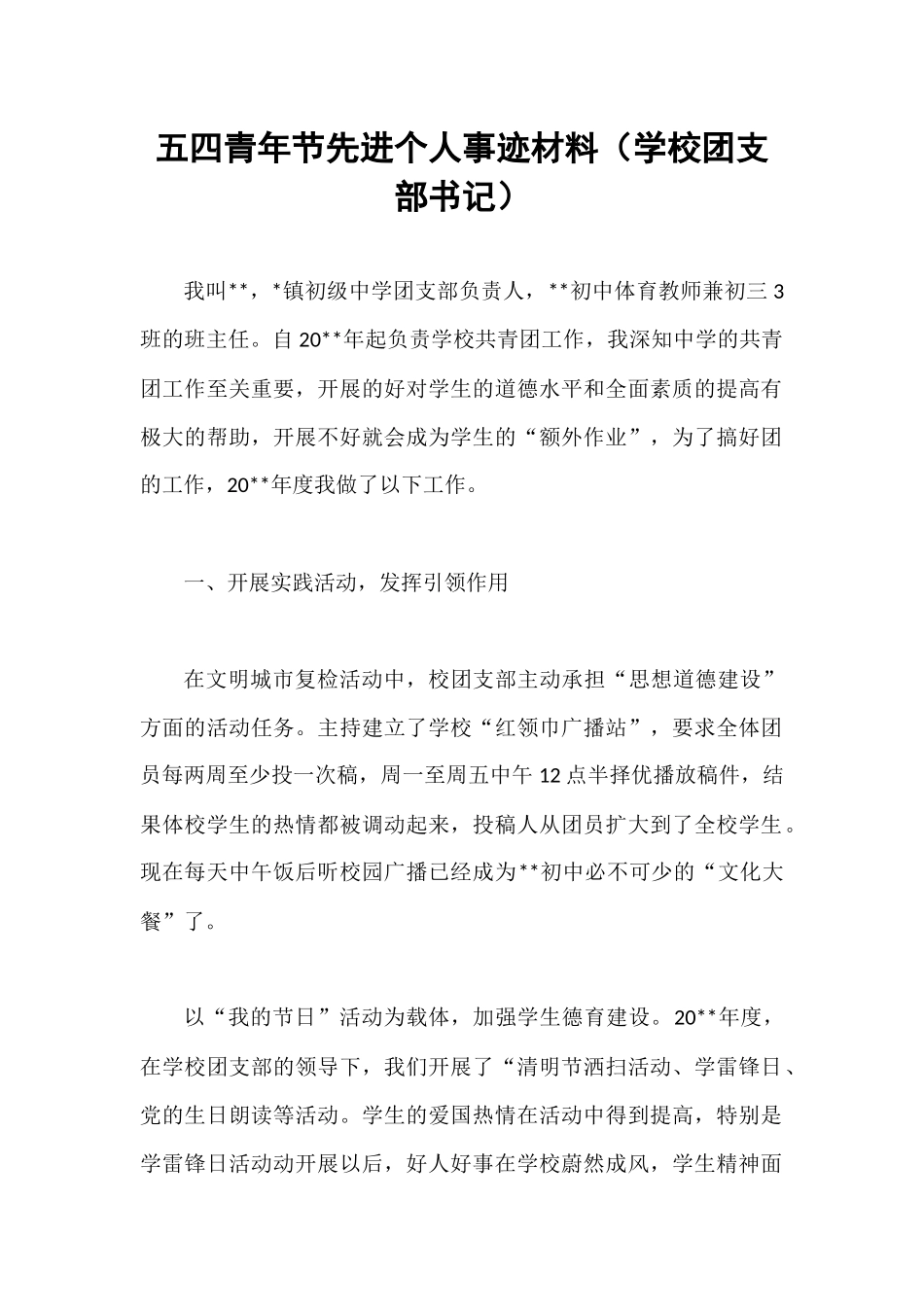 五四青年节先进个人事迹材料（学校团支部书记）.docx_第1页