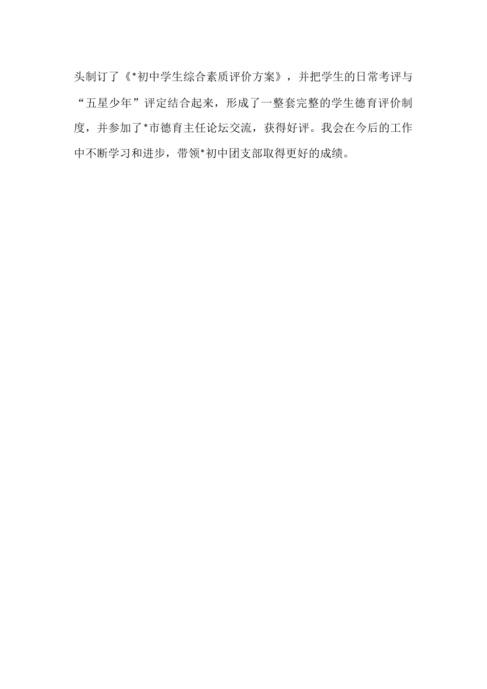 五四青年节先进个人事迹材料（学校团支部书记）.docx_第3页