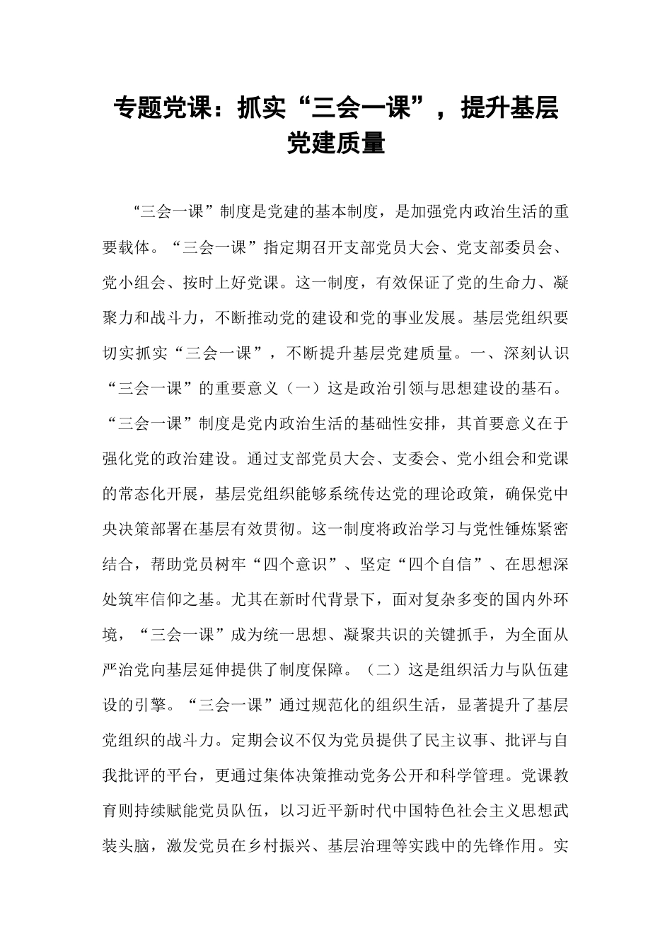 专题党课：抓实“三会一课”，提升基层党建质量.docx_第1页