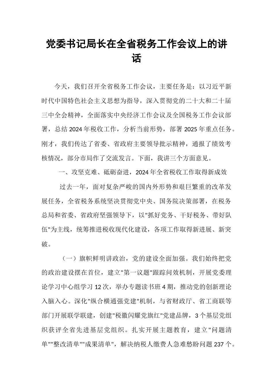 党委书记局长在全省税务工作会议上的讲话.docx_第1页