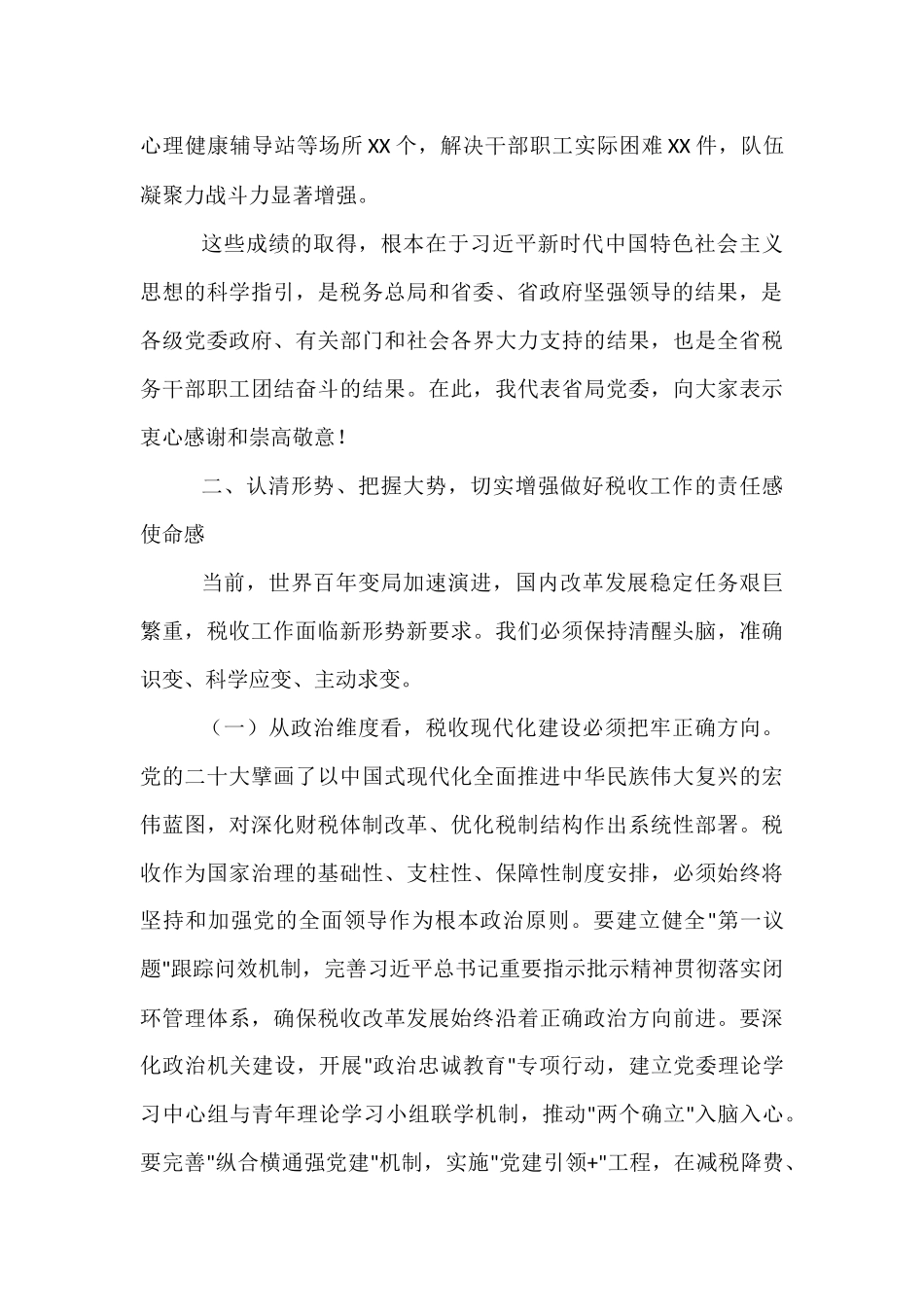 党委书记局长在全省税务工作会议上的讲话.docx_第3页