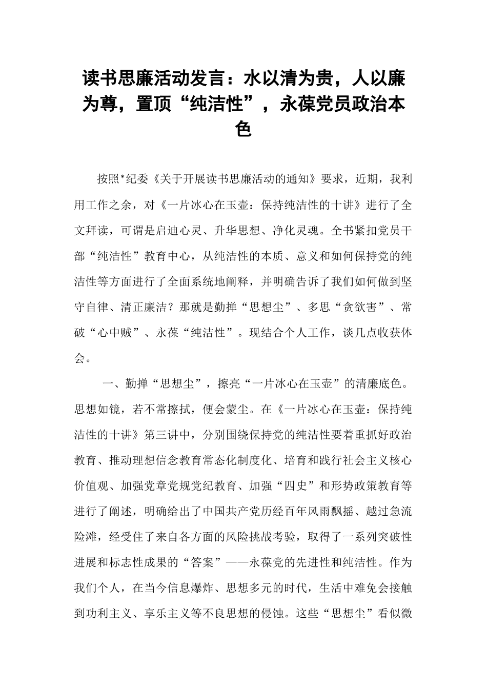 读书思廉活动发言：水以清为贵，人以廉为尊，置顶“纯洁性”，永葆党员政治本色.docx_第1页
