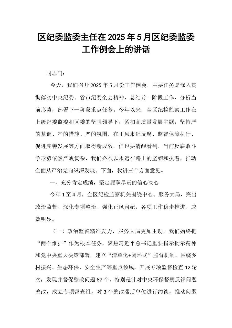 区纪委监委主任在2025年5月区纪委监委工作例会上的讲话.docx_第1页