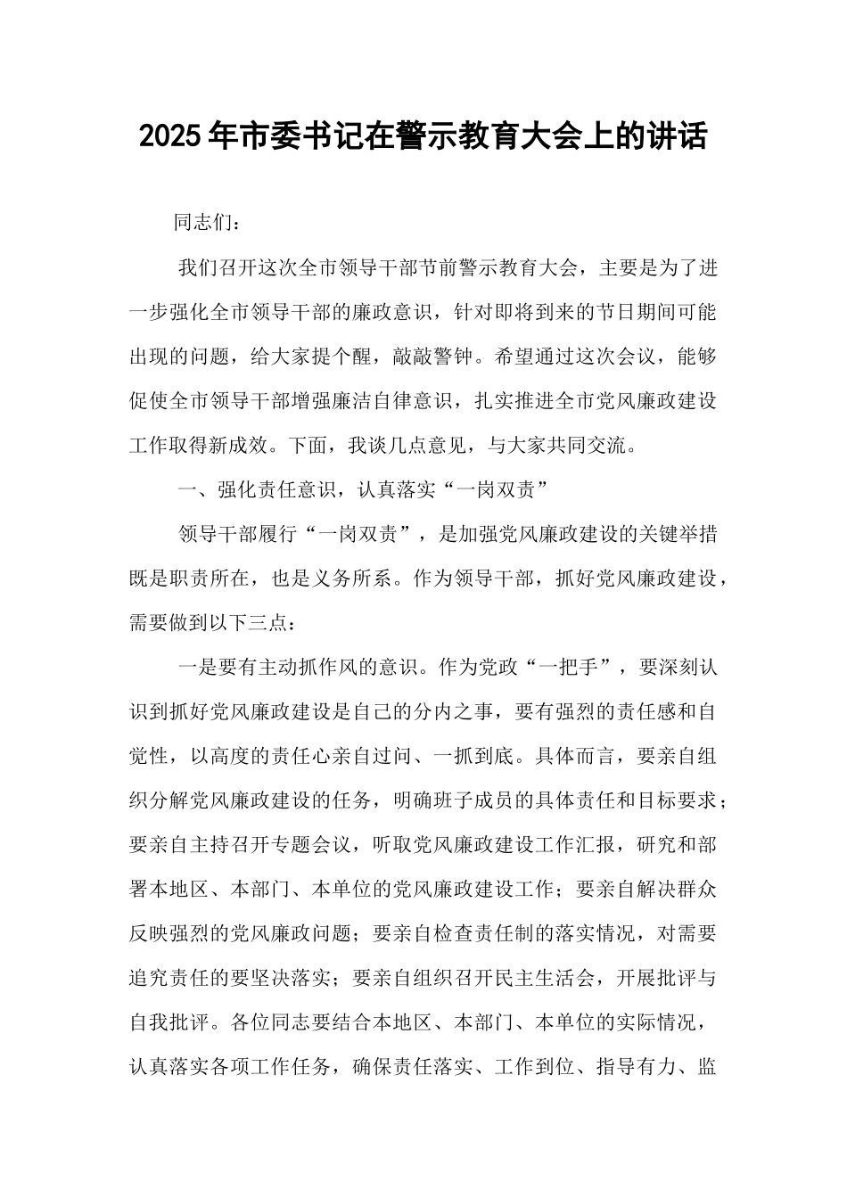 2025年市委书记在警示教育大会上的讲话.docx_第1页