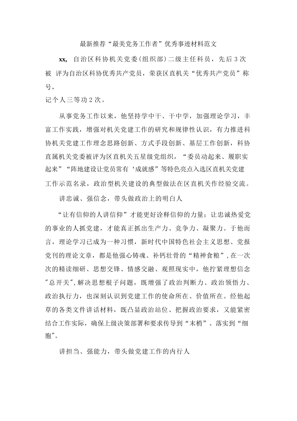 最新推荐“最美党务工作者”优秀事迹材料范文.docx_第1页