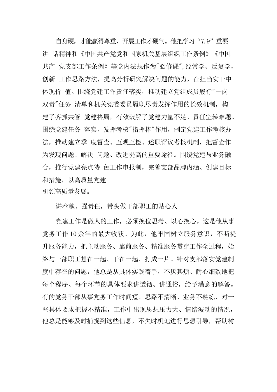最新推荐“最美党务工作者”优秀事迹材料范文.docx_第2页