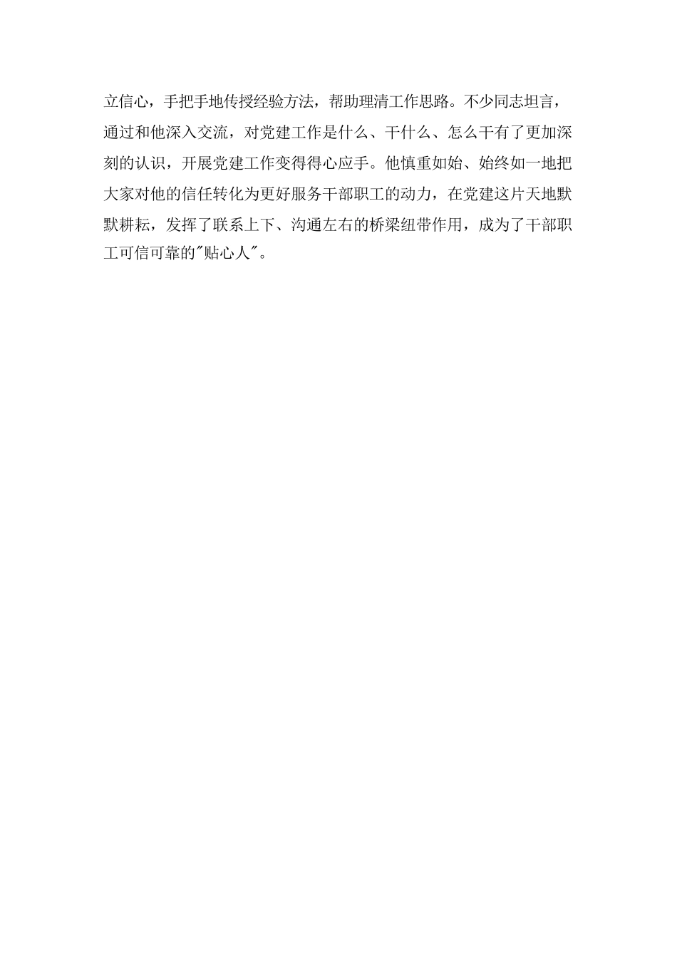最新推荐“最美党务工作者”优秀事迹材料范文.docx_第3页