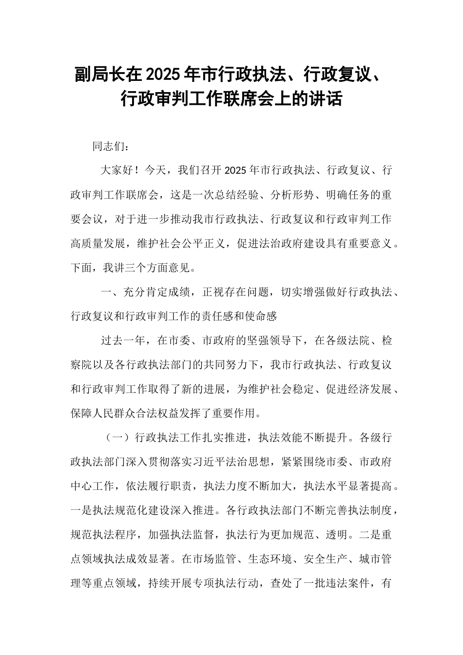 副局长在2025年市行政执法、行政复议、行政审判工作联席会上的讲话.docx_第1页
