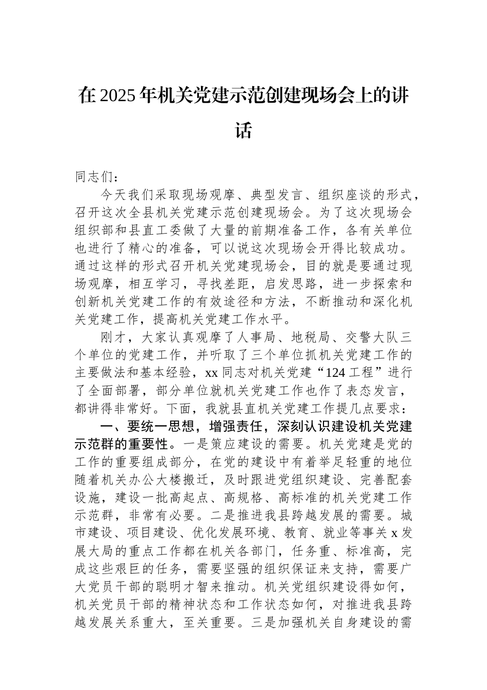 在2025年机关党建示范创建现场会上的讲话.docx_第1页
