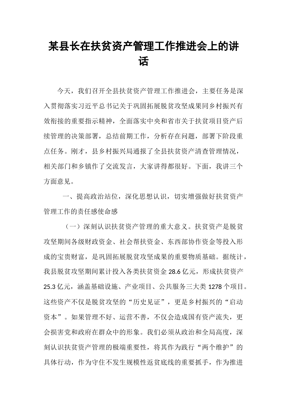 某县长在扶贫资产管理工作推进会上的讲话.docx_第1页