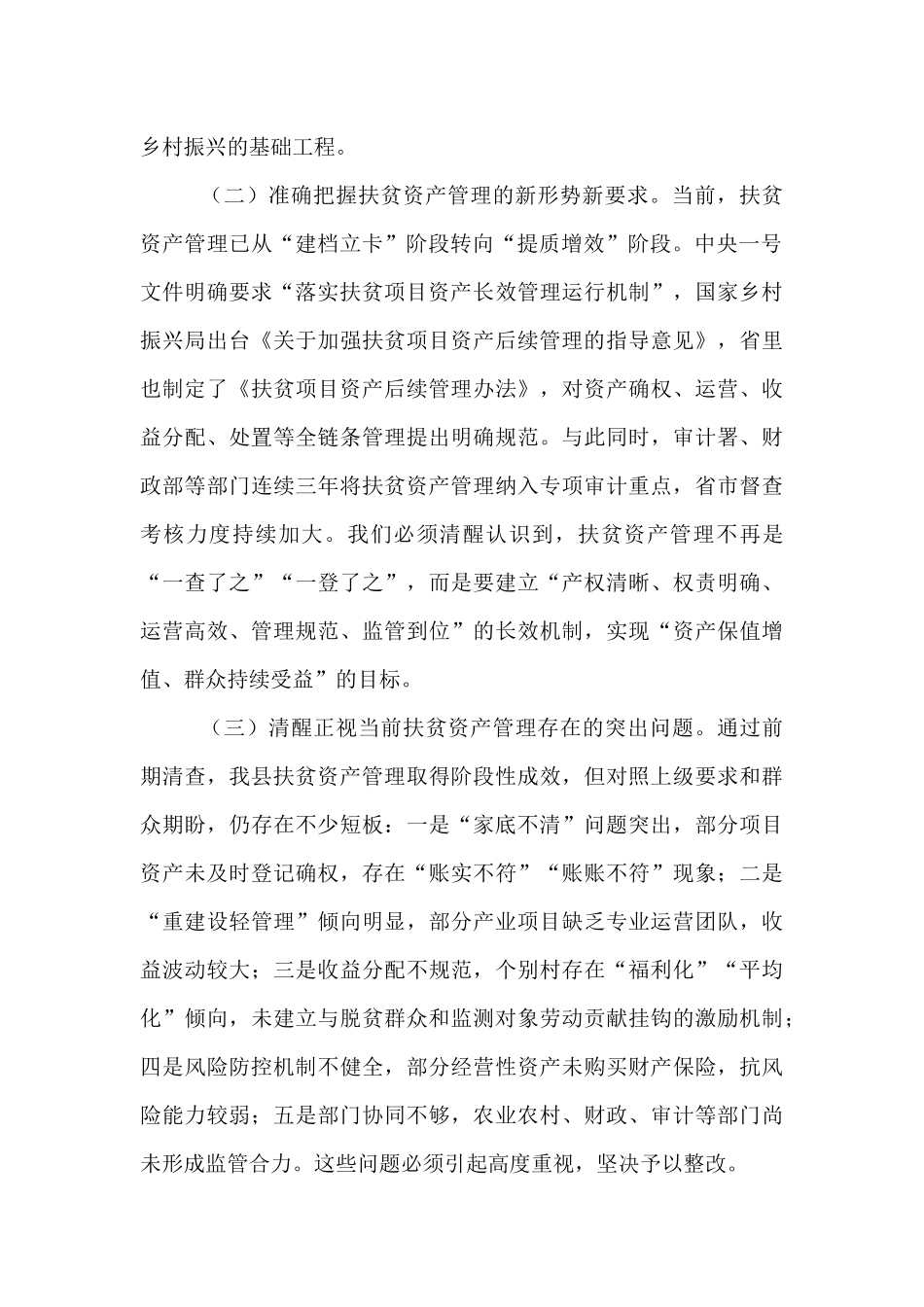 某县长在扶贫资产管理工作推进会上的讲话.docx_第2页