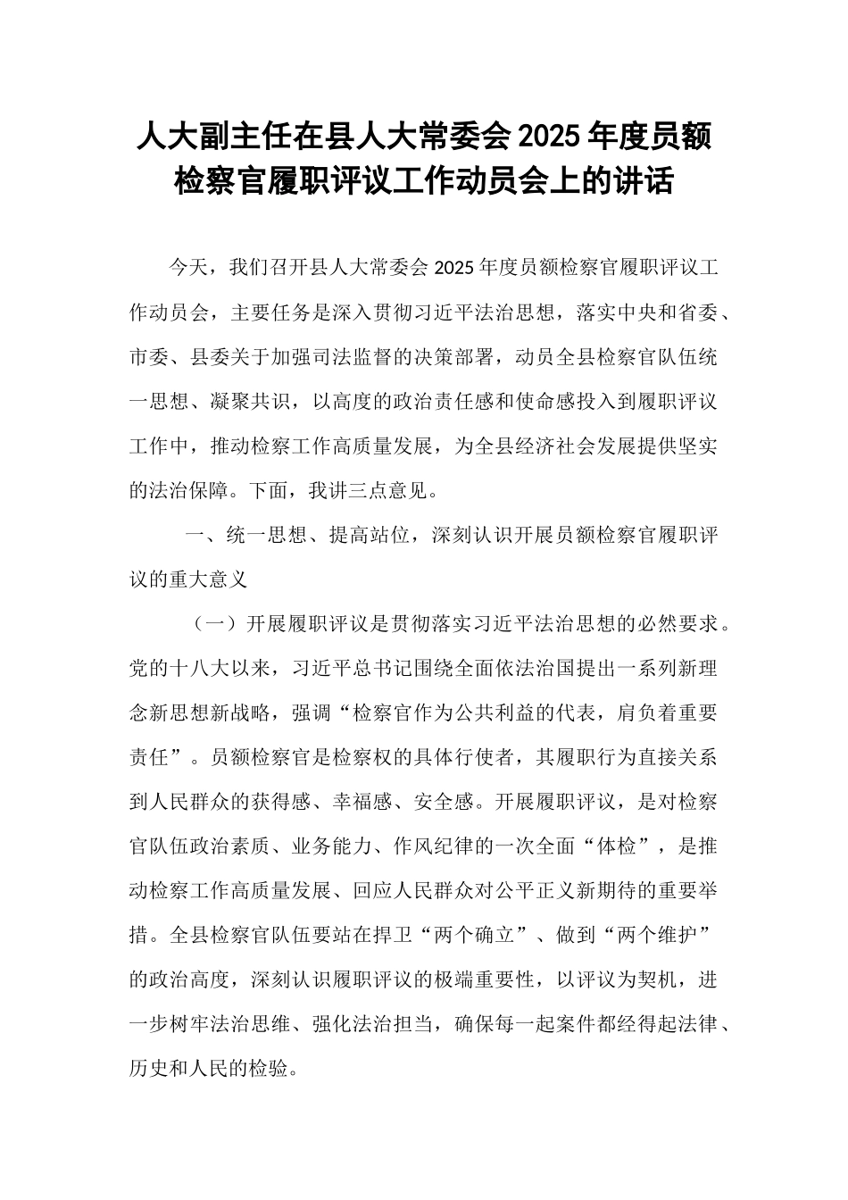 人大副主任在县人大常委会2025年度员额检察官履职评议工作动员会上的讲话.docx_第1页