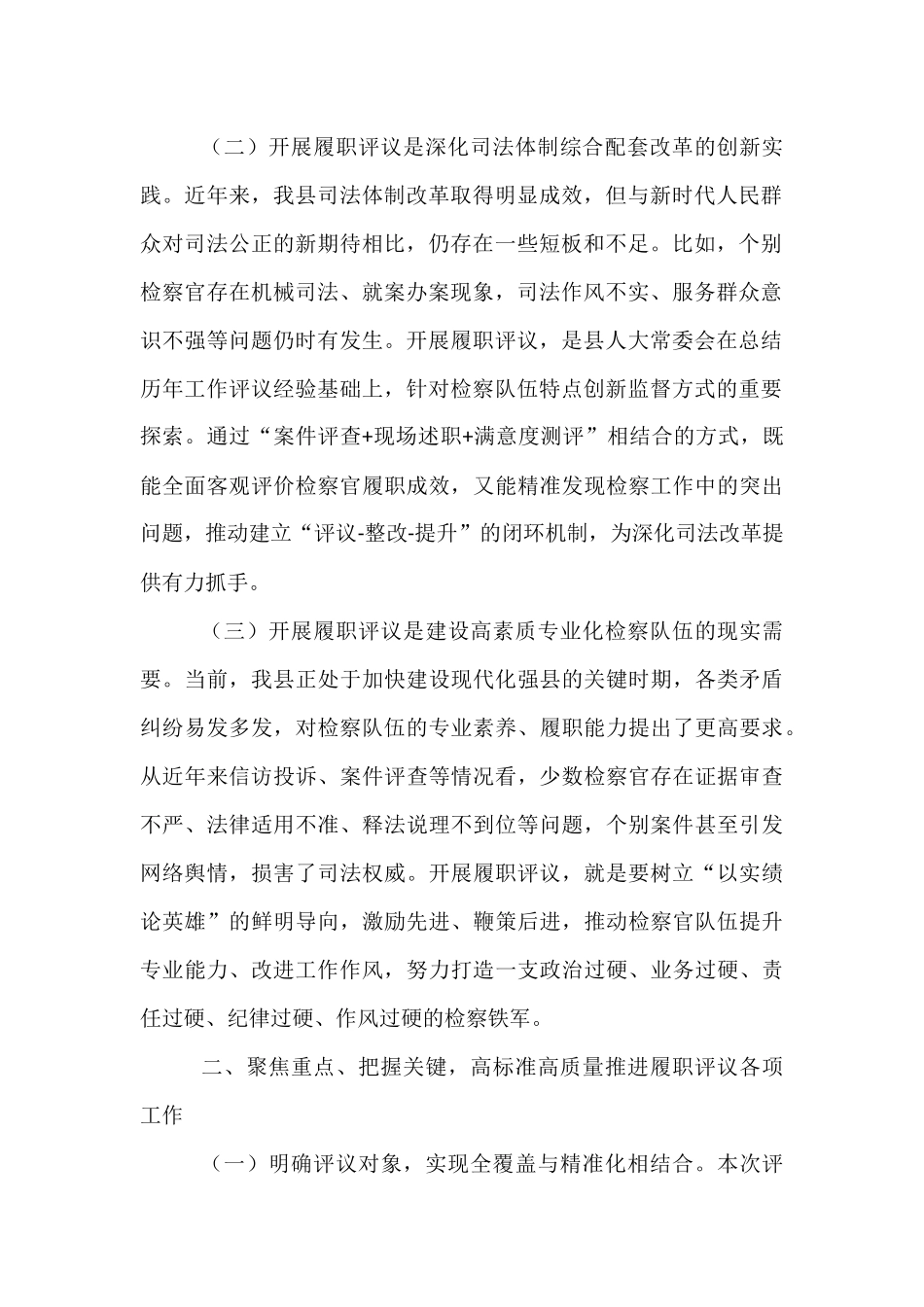 人大副主任在县人大常委会2025年度员额检察官履职评议工作动员会上的讲话.docx_第2页