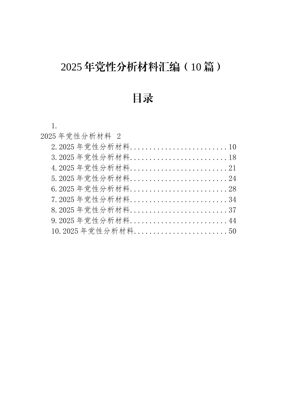 【10篇】2025年党性分析材料汇编.docx_第1页