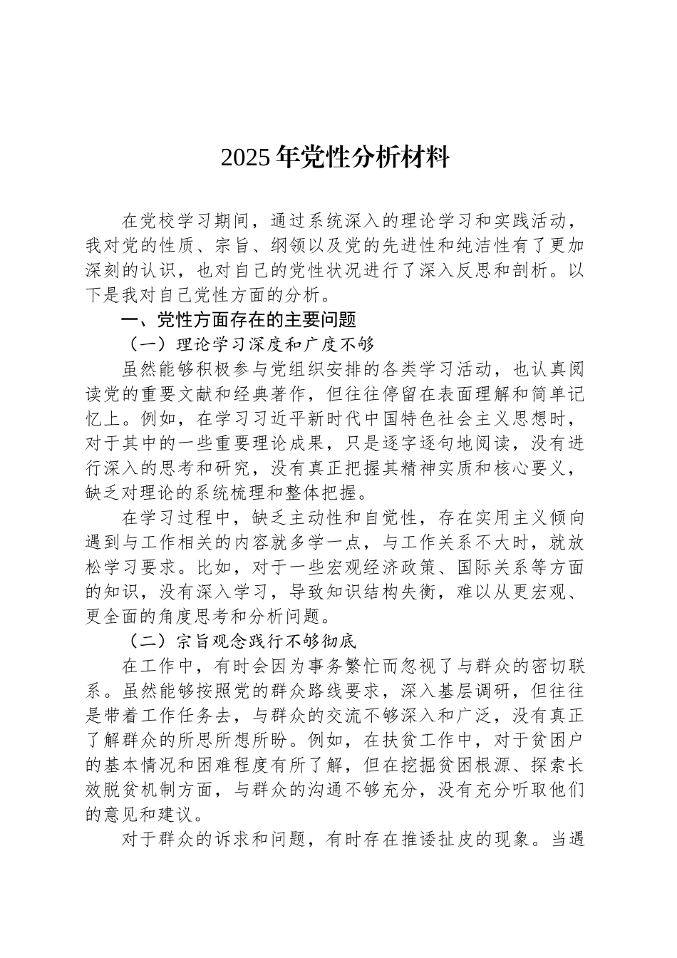 【10篇】2025年党性分析材料汇编.docx_第2页