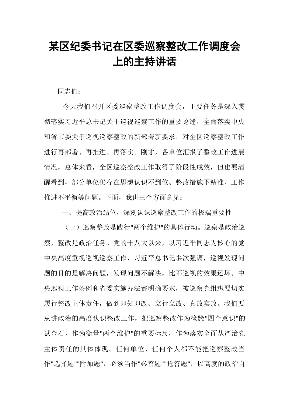 某区纪委书记在区委巡察整改工作调度会上的主持讲话.docx_第1页
