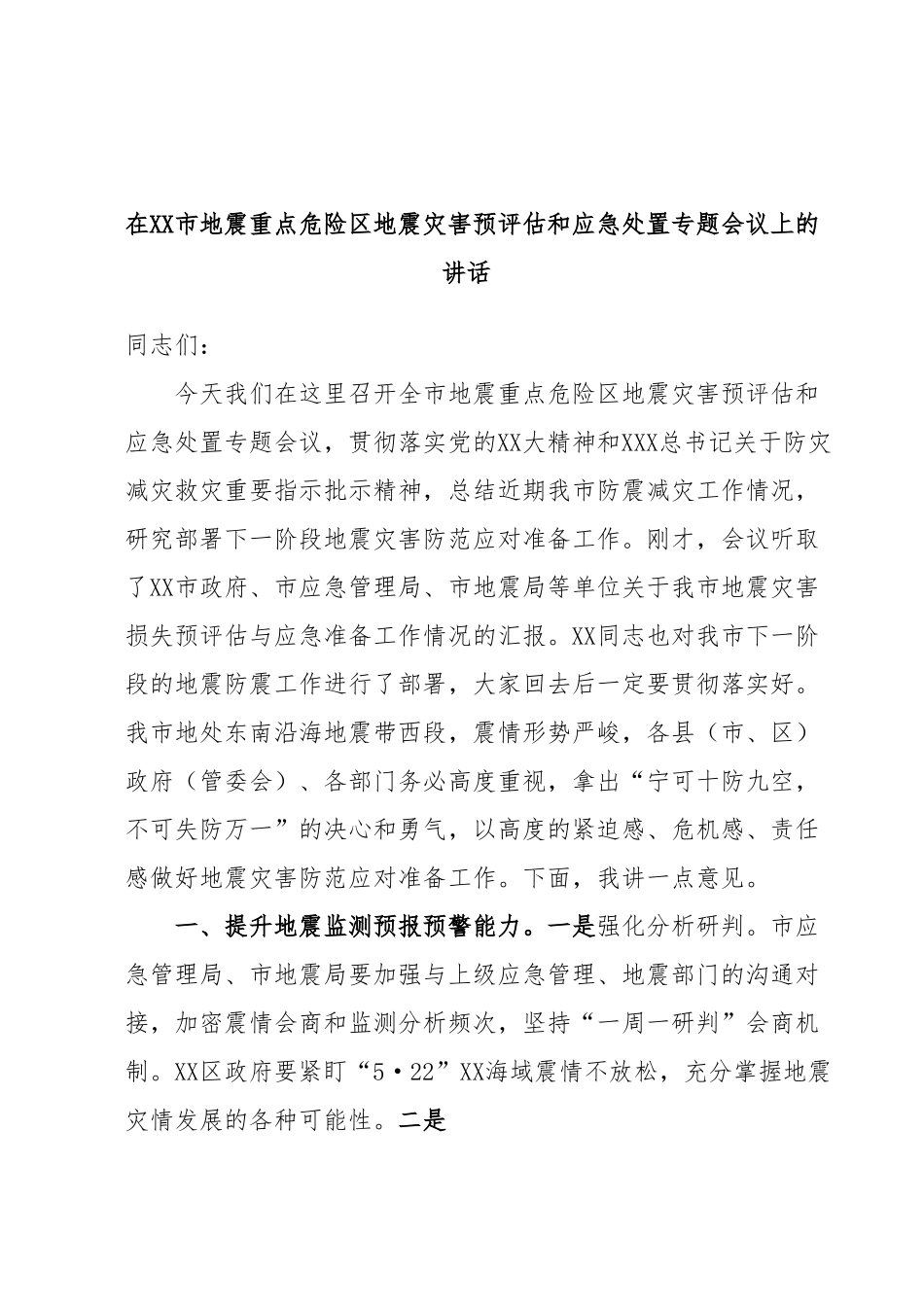 在XX市地震重点危险区地震灾害预评估和应急处置专题会议上的讲话.docx_第1页