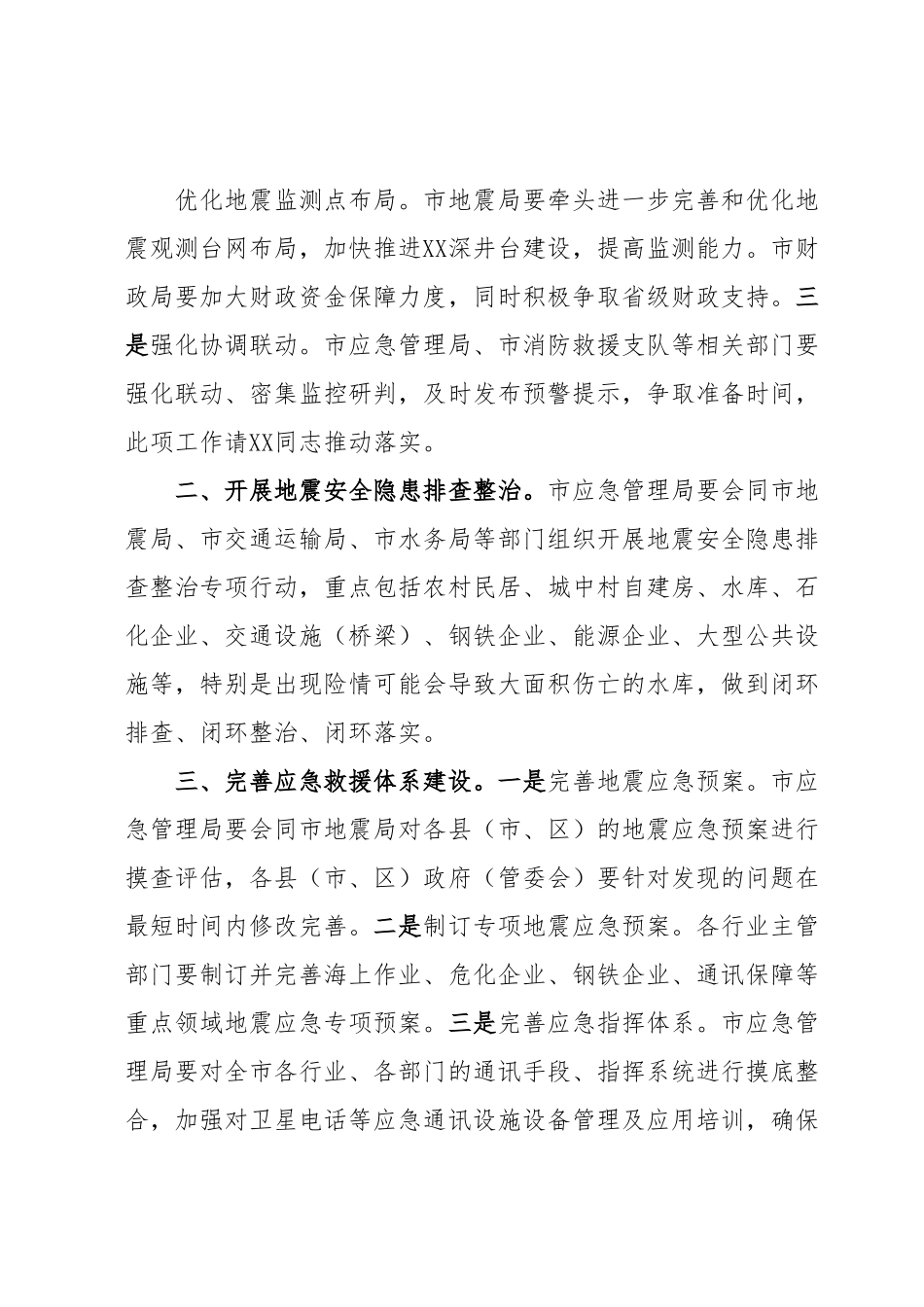 在XX市地震重点危险区地震灾害预评估和应急处置专题会议上的讲话.docx_第2页