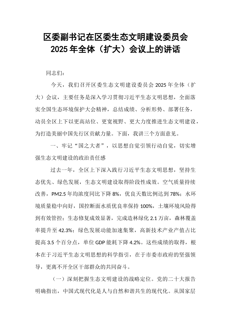 区委副书记在区委生态文明建设委员会2025年全体（扩大）会议上的讲话.docx_第1页
