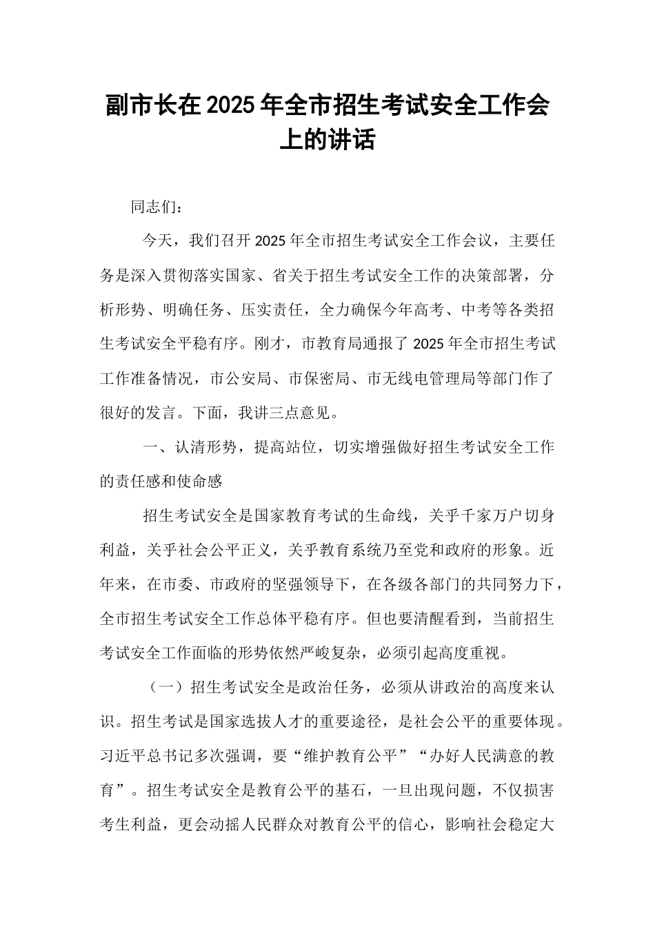 副市长在2025年全市招生考试安全工作会上的讲话.docx_第1页
